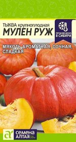 Тыква Мулен Руж/Сем Алт/цп 1 гр. НОВИНКА!