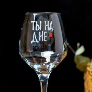 Бокал для вина "Ты на дне" 350 мл