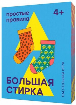 Простые правила Большая стирка
