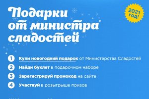 Акция 1. Купи новогодний подарок от Министерства Сладостей
2. Найди буклет в подарочном наборе
3. Зарегистрируй промокод на сайте
4. Участвуй в розыгрыше призов