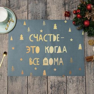 ЭТЕЛЬ Салфетка новогодняя на стол «Счастье-это когда все дома», 30х40 см, оксфорд, полиэстер