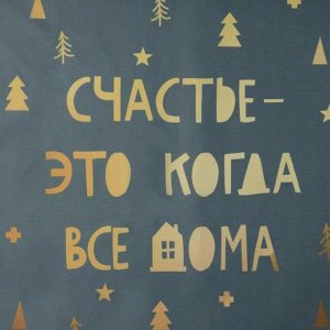 ЭТЕЛЬ Салфетка новогодняя на стол «Счастье-это когда все дома», 30х40 см, оксфорд, полиэстер