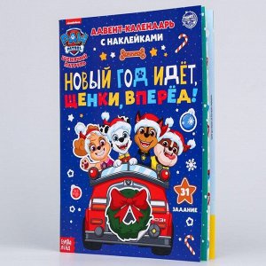 Paw Patrol Книга с наклейками «Адвент календарь. Новый год идёт, щенки, вперёд!», 24 стр., А4