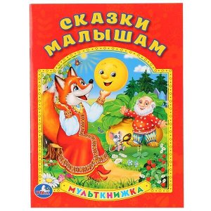 978-5-506-01027-2 "УМКА". СКАЗКИ МАЛЫШАМ. МУЛЬТКНИЖКА. ФОРМАТ: 160Х 215 ММ. ОБЪЕМ: 16  СТР. в кор.50шт