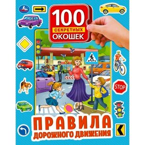 978-5-506-04337-9 "УМКА". ПРАВИЛА ДОРОЖНОГО ДВИЖЕНИЯ. 100 ОКОШЕК ДЛЯ МАЛЫШЕЙ. ФОРМАТ: 222Х282ММ. 12 СТР. в кор.12шт