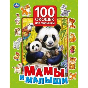 978-5-506-04874-9 Мамы и малыши. 100 секретных окошек. Формат: 222х282 мм. Объем: 12 картонных стр. Умка в кор.12шт