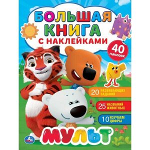 978-5-506-04662-2 "УМКА". МУЛЬТ (БОЛЬШАЯ КНИГА С НАКЛЕЙКАМИ). ФОРМАТ: 240Х330ММ, ОБЪЕМ: 8 СТР. в кор.50шт