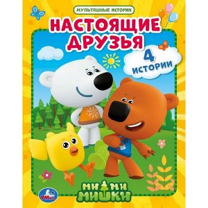 978-5-506-04811-4 "УМКА". НАСТОЯЩИЕ ДРУЗЬЯ. МИМИМИШКИ (СЕРИЯ: МУЛЬТЯШНЫЕ ИСТОРИИ) ТВЕРДЫЙ ПЕРЕПЛЕТ в кор.30шт