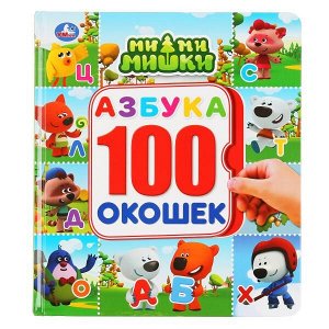 978-5-506-04593-9 Азбука. МиМиМишки. Энциклопедия 100 окошек. Формат: 195х215 мм. Объем: 14 карт. стр. Умка в кор.10шт