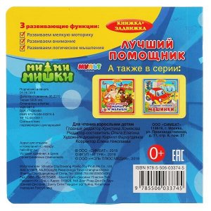 9785506033745 "Умка". Ми-ми-мишки. Лучший помощник (книжка с задвижками). Формат: 180х180мм, 10 стр. в кор.40шт