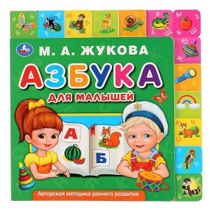 9785506034841 "Умка". М.А.Жукова. Азбука для малышей. Картонная книга с закладками. 210х210мм, 10 стр. в кор.40шт