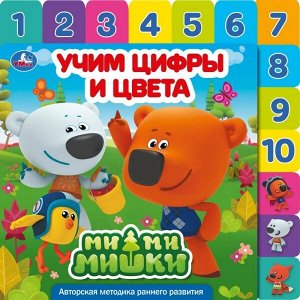 9785506034575 "Умка". Ми-ми-мишки. Учим цифры и цвета. Картонная книга, 14 закладок. 210х210мм, 10 стр. в кор.40шт