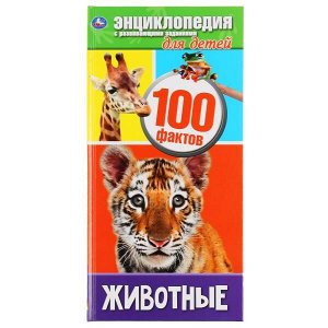 978-5-506-04604-2 "УМКА". ЖИВОТНЫЕ. 100 ФАКТОВ (ЭНЦИКЛОПЕДИЯ С РАЗВИВАЮЩИМИ ЗАДАНИЯМИ А4 УЗКАЯ) в кор.30шт