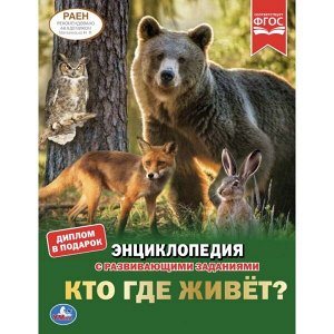 978-5-506-04636-3 "УМКА". КТО ГДЕ ЖИВЕТ? (ЭНЦИКЛОПЕДИЯ А4 С РАЗВИВАЮЩИМИ ЗАДАНИЯМИ). 197Х255ММ 48 СТР. в кор.15шт