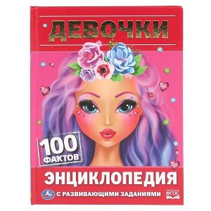 978-5-506-04614-1 "УМКА". ДЕВОЧКИ. 100 ФАКТОВ (ЭНЦИКЛОПЕДИЯ С РАЗВИВАЮЩИМИ ЗАДАНИЯМИ А5). 165Х215ММ в кор.22шт