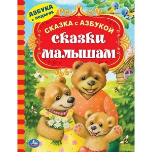 978-5-506-04794-0 Сказки малышам. (Серия: Сказка с азбукой). Твердый переплет. 197х255мм. 96 стр. Умка в кор.12шт