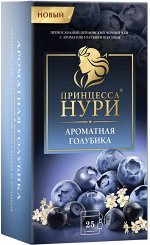 Чай в пакетиках Принцесса Нури Ароматная Голубика, черный, 25 пакетиков