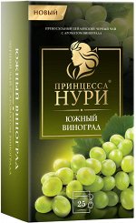 Чай в пакетиках Принцесса Нури Южный виноград 25 пакетиков