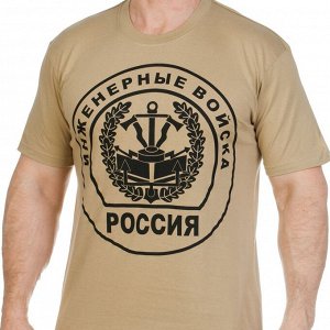 Футболка Футболка с эмблемой Инженерных войск  №277