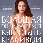 Мода, стиль, красота, этикет. эротика и секс