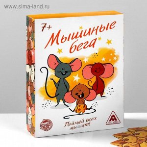 Лас Играс. Игра "Мышиные бега"