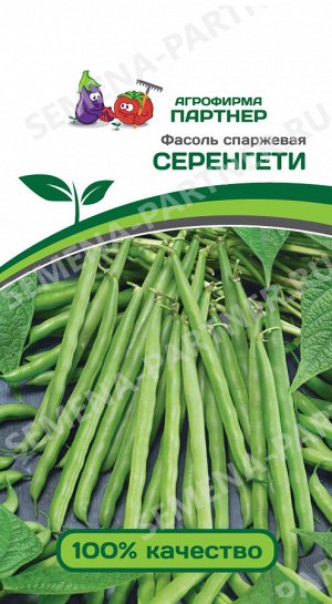 Фасоль спаржевая серенгети ^ (5г)