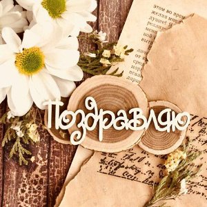 Чипборд-Надпись "Поздравляю" №1, 90*27 мм, 1 шт.