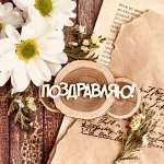 Надпись &quot;Поздравляю!&quot; №2