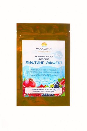 Yodometics Тканевая маска &quot;ЛИФТИНГ-ЭФФЕКТ&quot; для лица и шеи, саше 30 мл. Обновление, упругость, сокращение морщин.