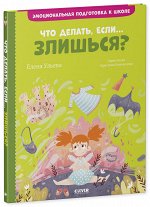ЭИ. Эмоциональная подготовка к школе. Что делать, если... злишься?/Ульева Е.