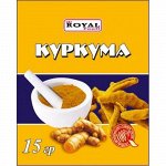 Куркума 15 г