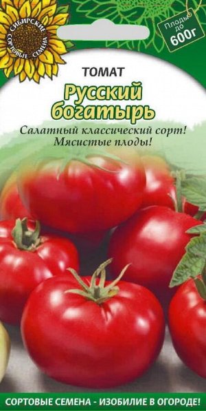 Русский богатырь томат 20шт Р (ссс)