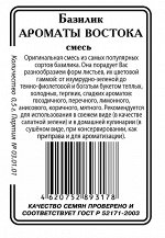 Ароматы Востока смесь базилик 0,5г б/п Р (ссс)