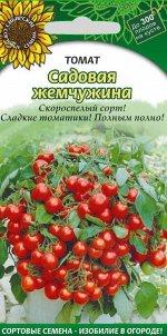 Садовая жемчужина томат 20шт Р (ссс)