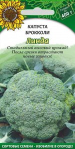Линда брокколи капуста 0,5гр Р (ссс)