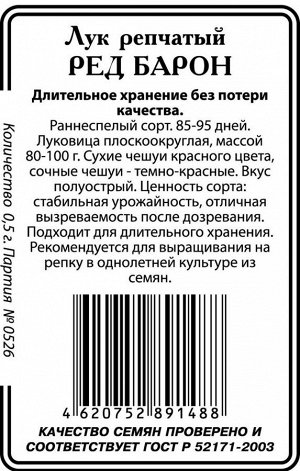 Ред Барон лук 0,3г б/п Р (ссс)