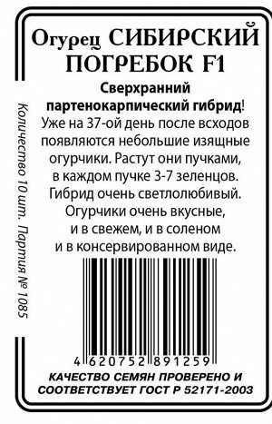 Сибирский погребок F1 огурец б/п 10шт парт (ccс)