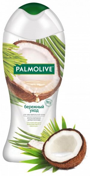 NEW Гель-крем д/душа PALMOLIVE 250мл Бережный уход Кокосовое масло и лемонграсс