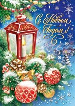 Открытка-карточка &quot;С Новым Годом&quot;
