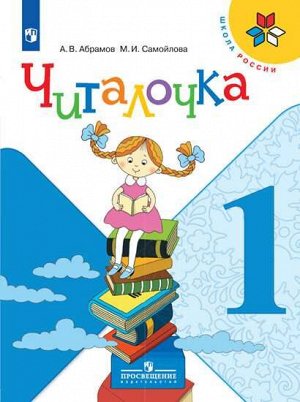 Абрамов А.В., Самойлова М.И. Абрамов (Школа России) Читалочка 1кл (ФП2019 "ИП") (Просв.)