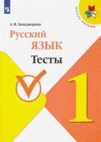 Занадворова А.В. Канакина (Школа России) Рус. язык 1 кл. Тесты (ФП2019 "ИП") (Просв.)