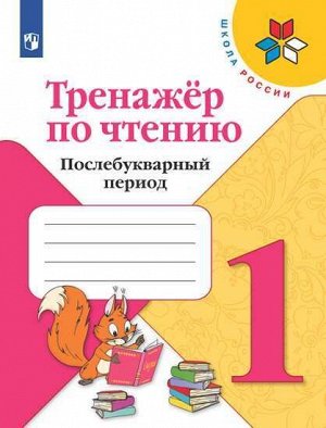 Фомин О.В. Климанова (Школа России) Литературное чтение 1 кл.Тренажер по чтению. Послебукварный период.(Просв.)