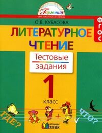 Кубасова О.В. Кубасова Литерат.чтение 1кл. Р/Т Тестовые задания ФГОС (Асс21в.)