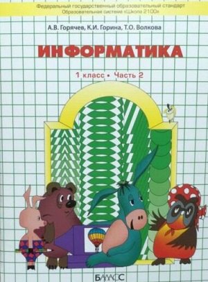 Горячев А.В. Горячев Информатика 1 кл.,  часть 2 . Учебник-тетрадь (БАЛАСС)