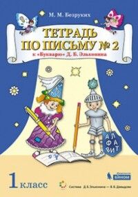 Безруких М.М. Эльконин Тетрадь по письму №2. 1 кл. к букварю. Комплект из 4 тетрадей (Бином)