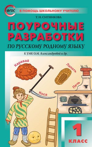 Ситникова Т.Н. Рус. родной язык 1 кл. к УМК Александровой ФГОС / ПШУ (Вако)