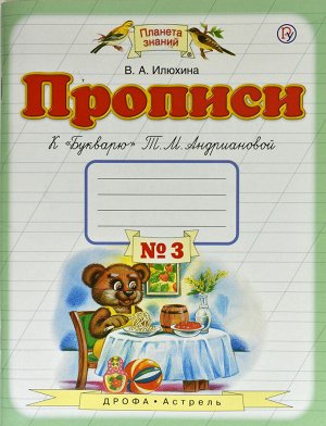 Илюхина В.А. Илюхина Пропись 1кл., ч.3(к Букварю Андриановой) ФГОС (Дрофа)