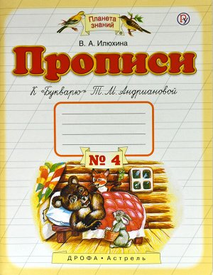 Илюхина В.А. Илюхина Пропись 1кл., ч.4(к Букварю Андриановой) ФГОС (Аст)