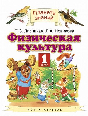 Лисицкая Т.С. Лисицкая Физическая культура 1 кл. ФГОС (Дрофа)