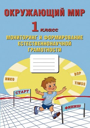 Волкова Е.В, Ковальчук Ж.В. Волкова Окруж. мир 1 кл. Мониторинг и формирование естественнонаучной грамотности(Интеллект ИД)